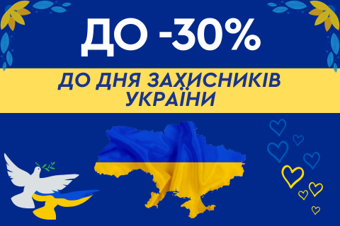 До -30% на подарунки до  Дня захисників України